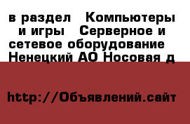  в раздел : Компьютеры и игры » Серверное и сетевое оборудование . Ненецкий АО,Носовая д.
